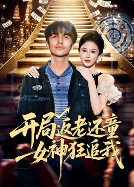 开局返老还童：女神狂追我封面图