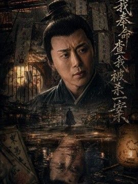 我奉命查我被杀一案封面图