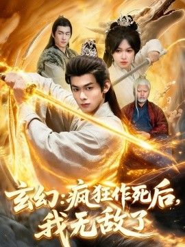 玄幻：疯狂作死后，我无敌了封面图