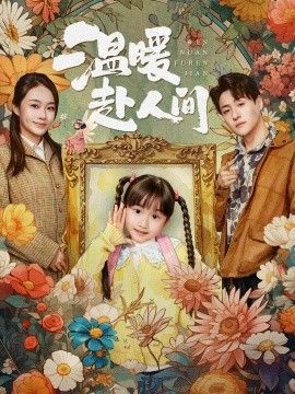 温暖赴人间封面图