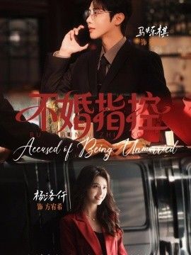 不婚指控封面图
