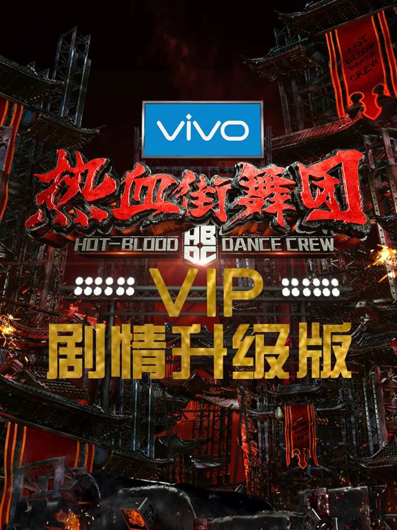 热血街舞团剧情升级版封面图