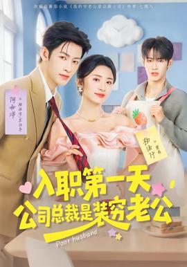 入职第一天，公司总裁是装穷老公封面图