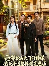 恶邻抢占大门修楼梯，我反手送整栋楼变危房封面图