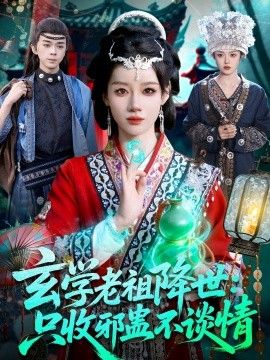 玄学老祖降世只收邪蛊不谈情封面图