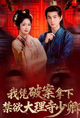 我凭破案，拿下禁欲大理寺少卿封面图