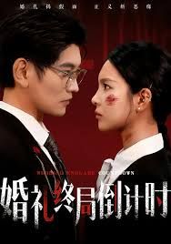 婚礼终局倒计时封面图
