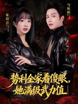 势利全家看傻眼，她满级武力值封面图