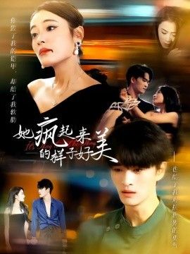 她疯起来的样子，好美封面图