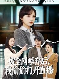被全网唾弃后，我偷偷打开直播封面图