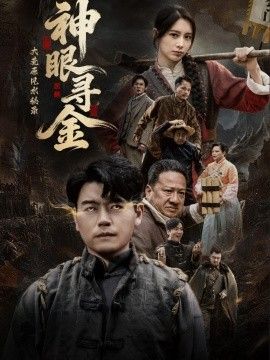 大荒原风水秘录：神眼寻金封面图