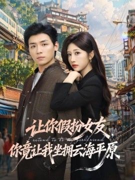 让你假扮女友，你竟让我坐拥云海平原封面图