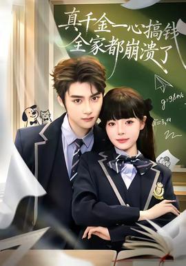 真千金一心搞钱，全家都崩溃了封面图