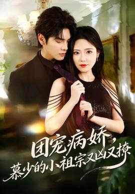 团宠病娇，慕少的小祖宗又凶又撩封面图