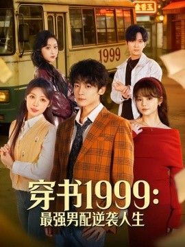 穿书1999：最强男配逆袭人生封面图