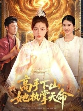 高手下山，她执掌天命封面图