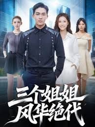 三个姐姐风华绝代封面图