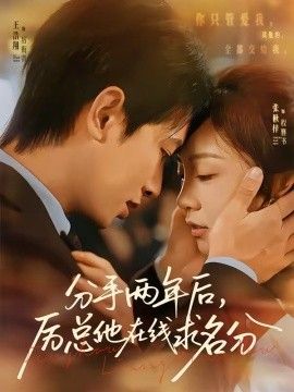 分手两年后，厉总他在线求名分封面图