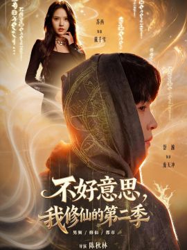 好意思，我修仙的第二季封面图