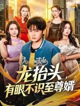龙抬头，有眼不识至尊婿封面图