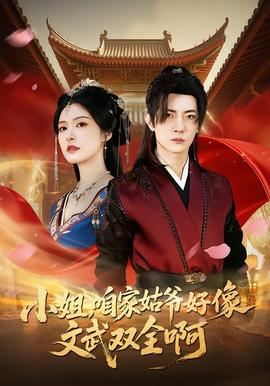 小姐，咱家姑爷好像文武双全啊封面图