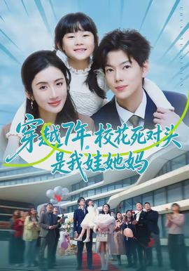 穿越7年，校花死对头是我娃她妈封面图