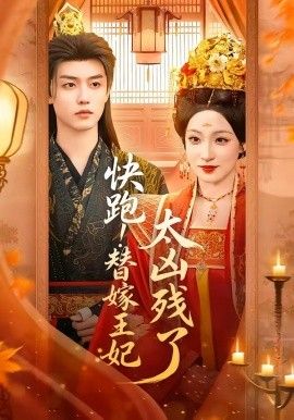 快跑！替嫁王妃太凶残了封面图