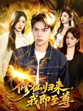 修仙归来，我即至尊封面图