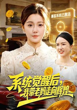 系统觉醒后，我带老妈走向辉煌封面图