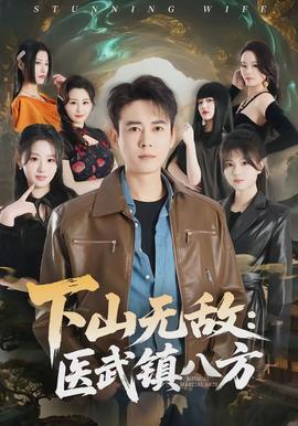 下山无敌：医武镇八方封面图