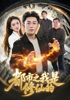 都市之我是修仙的封面图