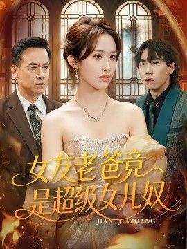 女友老爸竟是超级女儿奴封面图