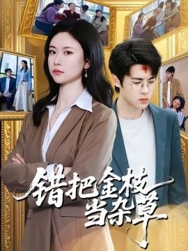 错把金枝当杂草封面图
