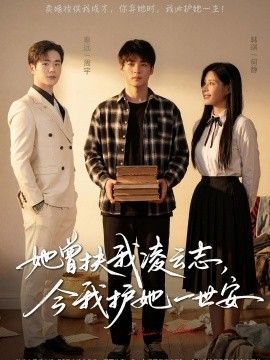 她曾扶我凌云志，今我护她一世安封面图
