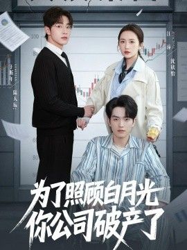 为了照顾白月光你公司破产封面图