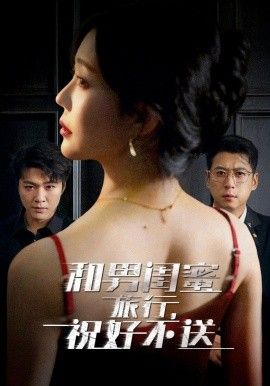 和男闺蜜旅行，祝好不送封面图