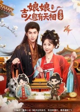 娘娘吉人自有天相第二季封面图