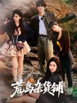 荒岛杂货铺封面图