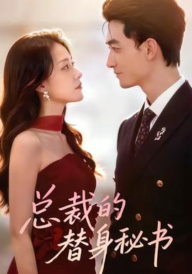 总裁的替身秘书封面图