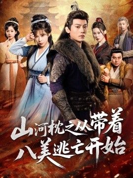 山河枕之从带着八美逃亡开始封面图