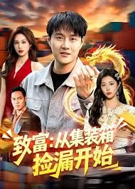 致富：从集装箱捡漏开始封面图