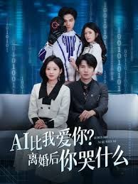 AI比我爱你？离婚后你哭什么封面图