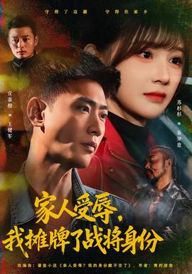 家人受辱，我摊牌了战将身份封面图