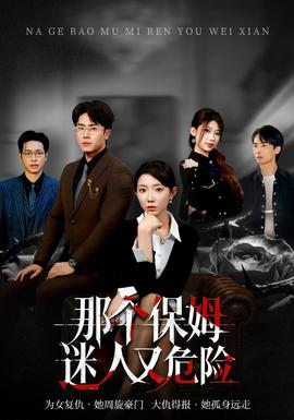 那个保姆迷人又危险封面图