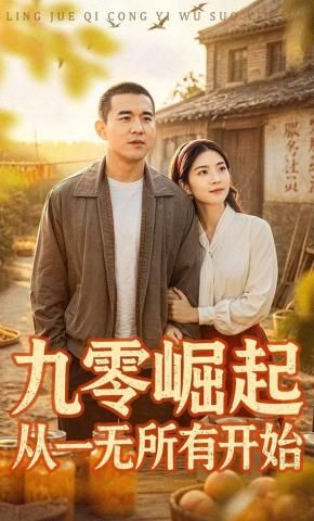 九零崛起从一无所有开始封面图