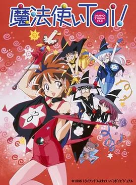 魔法使俱乐部(OVA)封面图