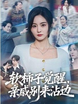 软柿子觉醒，亲戚别来沾边封面图