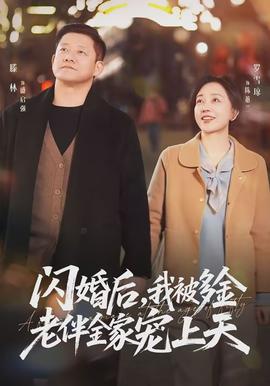 闪婚后，我被多金老伴全家宠上天封面图