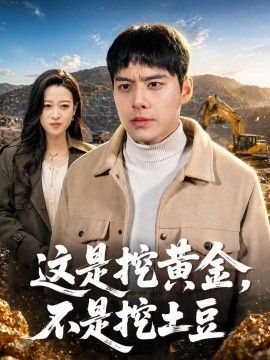 这是挖黄金，不是挖土豆封面图