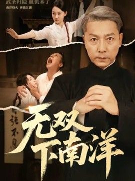 无双下南洋封面图